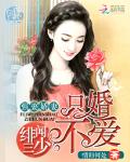 强娶娇妻：绯闻三少只婚不爱