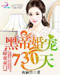 暗夜豪门：黑帝婚宠730天