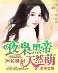 99亿聘金：夜枭黑帝天然萌
