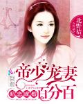 暗恋成婚：帝少宠妻百分百