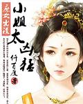 小姐太凶猛：庶女出没