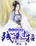 毒妃狠嚣张：残王来过招