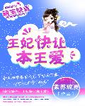 萌宝缺盖：王妃快让本王爱