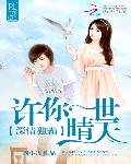 深情独霸：许你一世晴天
