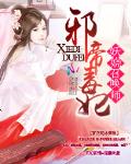 邪帝毒妃：妖娆召唤师