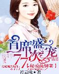 首席盛宠77次：秘爱纯情妻