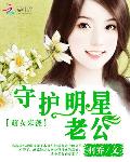 萌女来袭：守护明星老公