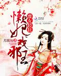 废女轻狂：懒妃戏邪王
