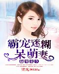 错婚甜嫁：霸道老公呆萌妻