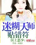 误上恶少：迷糊天师贴错符
