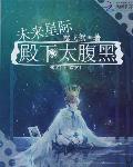 未来星际：殿下太腹黑