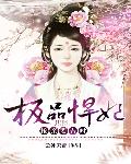 极品悍妃：抢亲要吉时