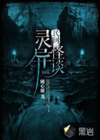 民间灵异怪谈