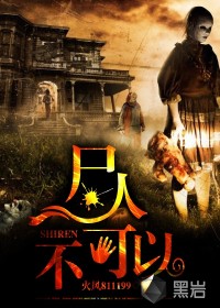 尸人，不可以