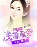 重生之浅婚厚爱