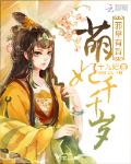 邪皇有旨：萌妃千千岁