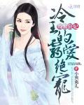 特警狂妃：冷王的霸爱绝宠