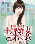 名门婚斗：王牌娇妻不好惹