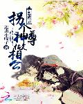 萌宠凰妻：拐个神尊做相公