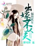 福田庶女：出嫁不从夫