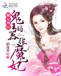 嫡女神医：鬼王的嚣张魔妃