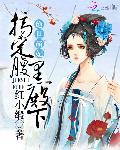 绝世萌妃：搞定腹黑殿下