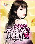 第一首席：豪宠酷拽坏宝贝