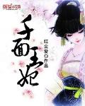 千面王妃(书坊)