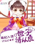 萌妃入侵：世子请从良