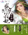 废材逆天：魔君盛宠小狂妃