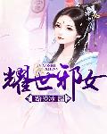 耀世邪女