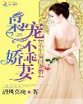 重生豪门宠婚：枭宠不乖娇妻