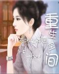 重生空间：天才女神医
