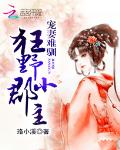宠妻难驯：狂野小郡主
