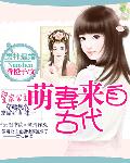 男神逼婚：萌妻来自古代