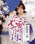 农家有明珠