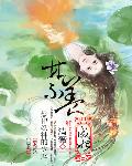 祭祀妖神的少女：禁养成妃