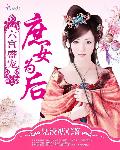 六宫盛宠：庶女为后