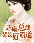 恶魔总裁老公好霸道