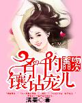 名门的镶钻宠儿：逃情88次