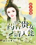邪王诱宠：药香贵女请入瓮