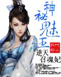 神秘魅王：逆天召魂妃