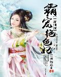 一度倾城：霸宠绝色妃