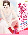 豪门专宠：恶少缠爱小毒妻