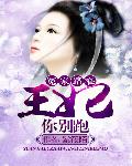 冤家路窄：王妃你别跑