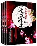 逆天狂妻：极品大小姐