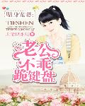 贴身宠妻：老公不乖跪键盘
