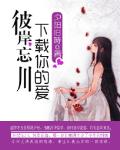 彼岸忘川：下载你的爱