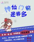 神仙门前是非多