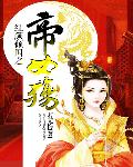 红颜倾国之帝女殇